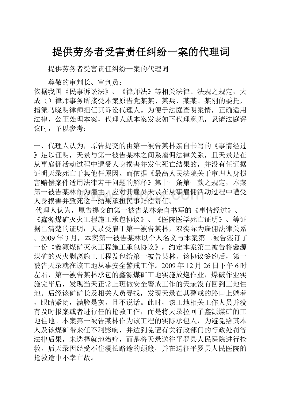 提供劳务者受害责任纠纷一案的代理词.docx