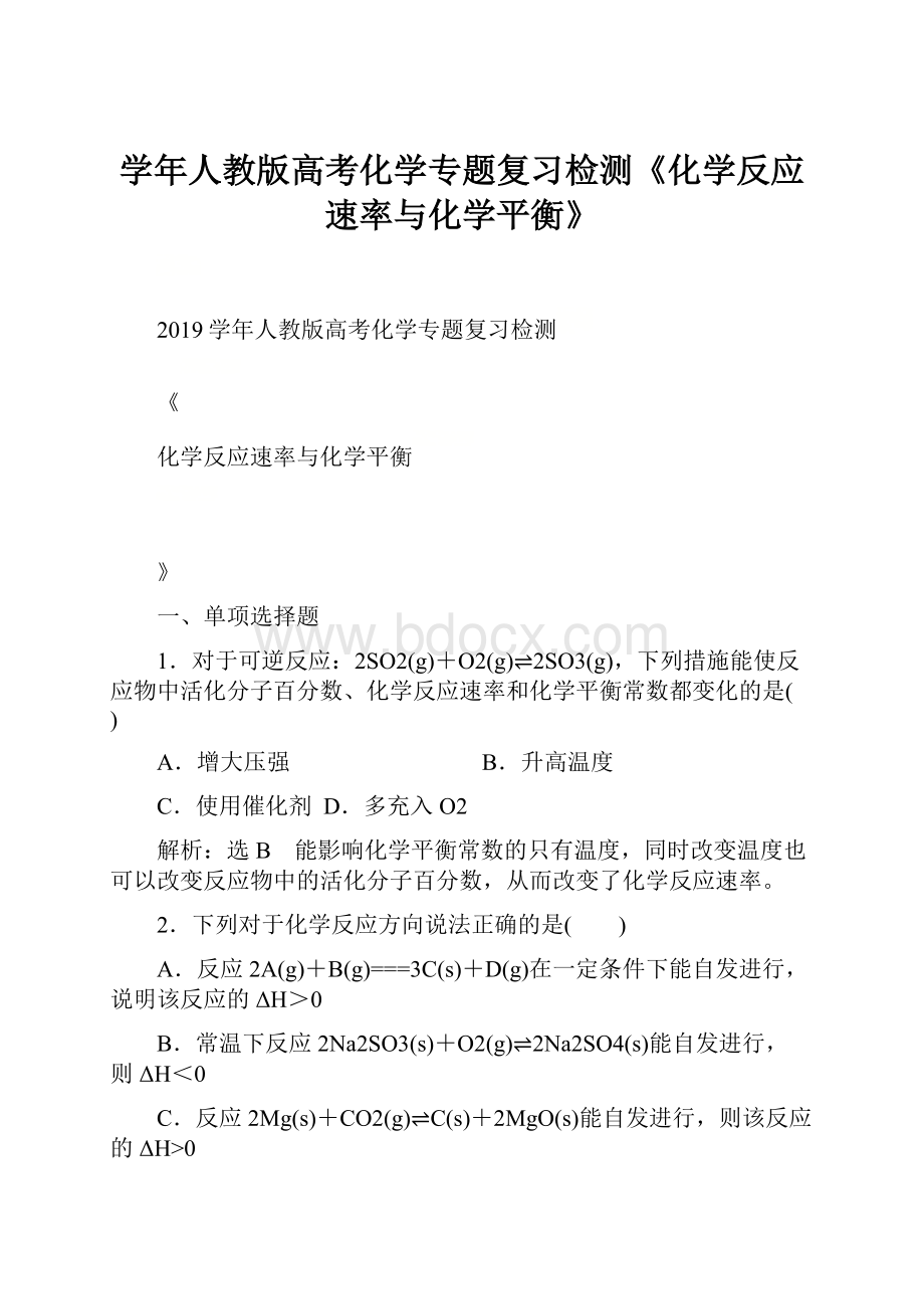 学年人教版高考化学专题复习检测《化学反应速率与化学平衡》.docx