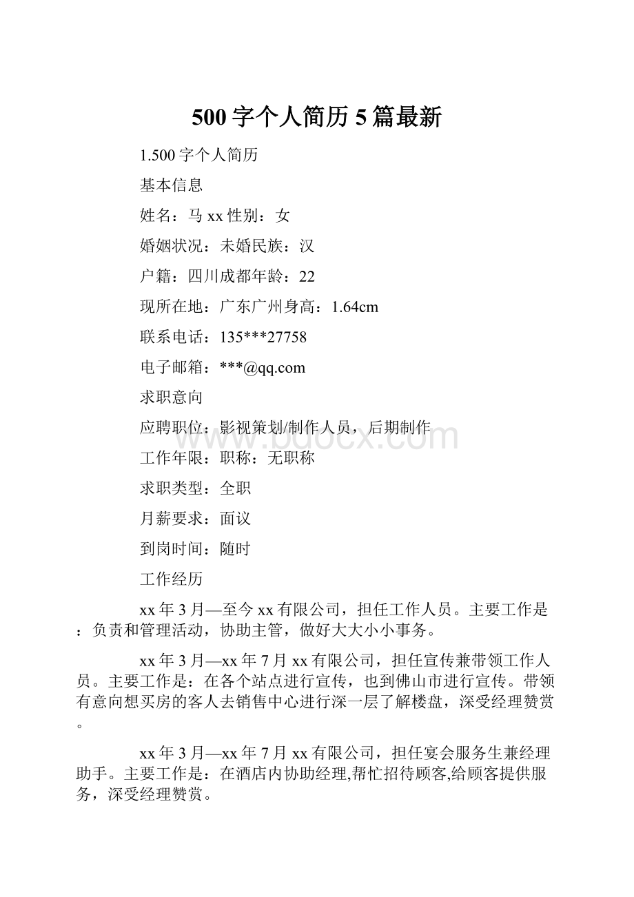 500字个人简历5篇最新.docx