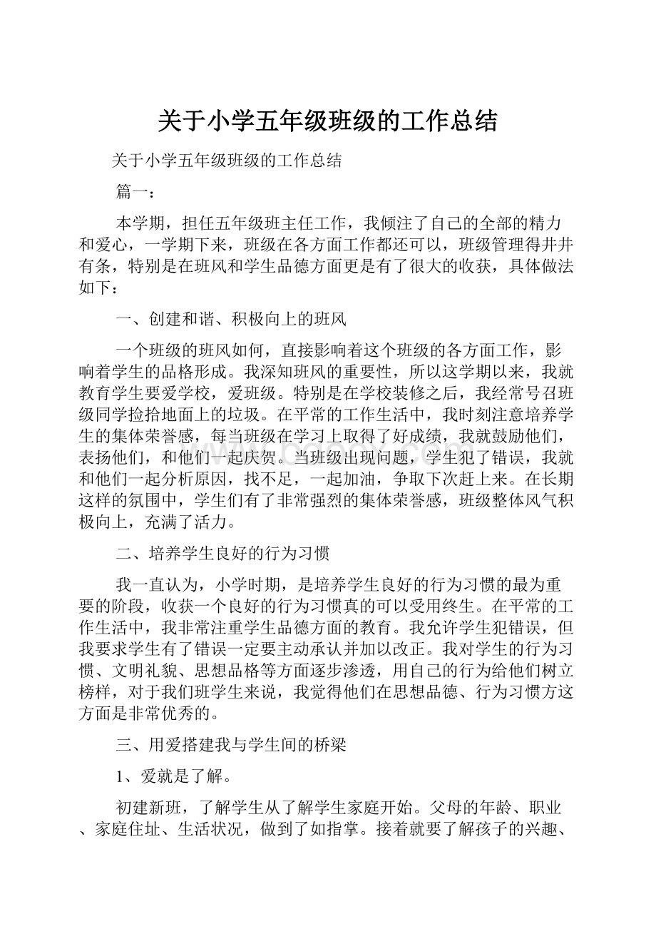 关于小学五年级班级的工作总结.docx