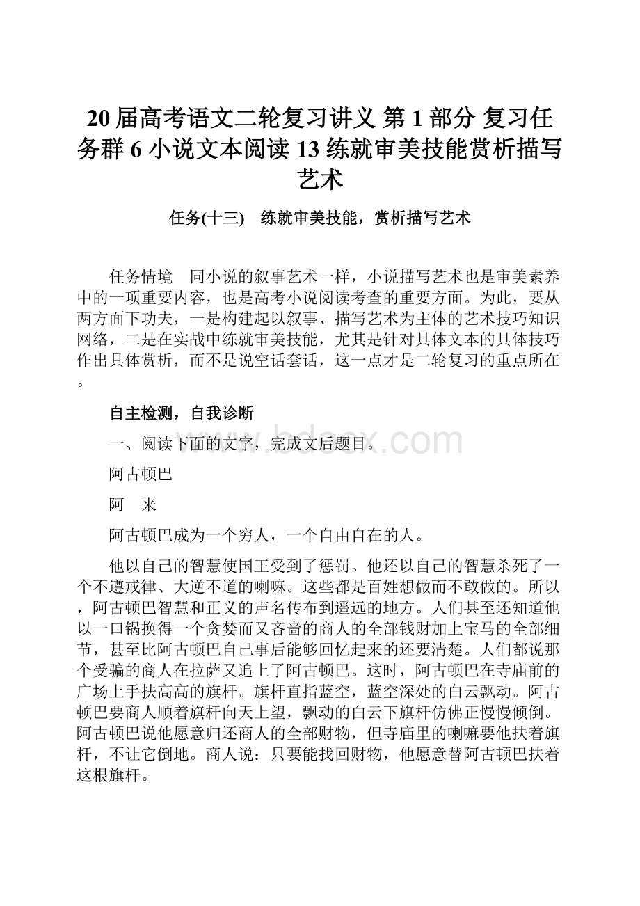 20届高考语文二轮复习讲义 第1部分 复习任务群6 小说文本阅读13 练就审美技能赏析描写艺术.docx