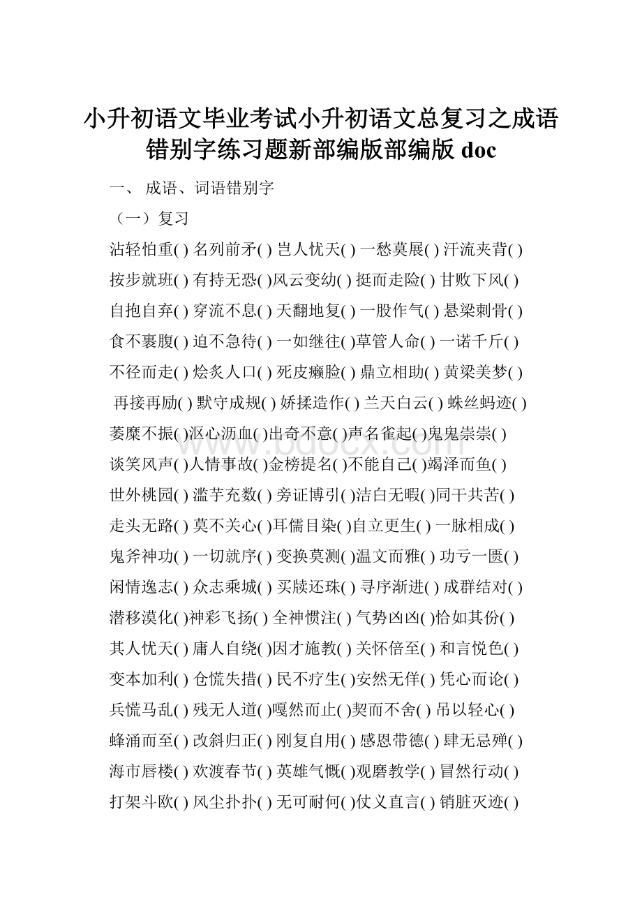 小升初语文毕业考试小升初语文总复习之成语错别字练习题新部编版部编版doc.docx_第1页