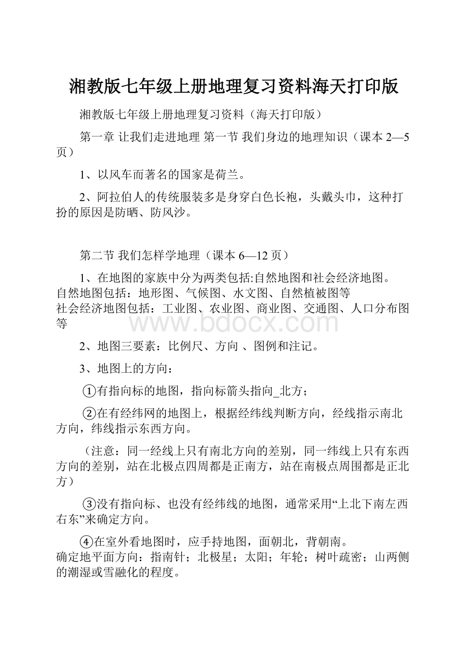 湘教版七年级上册地理复习资料海天打印版.docx