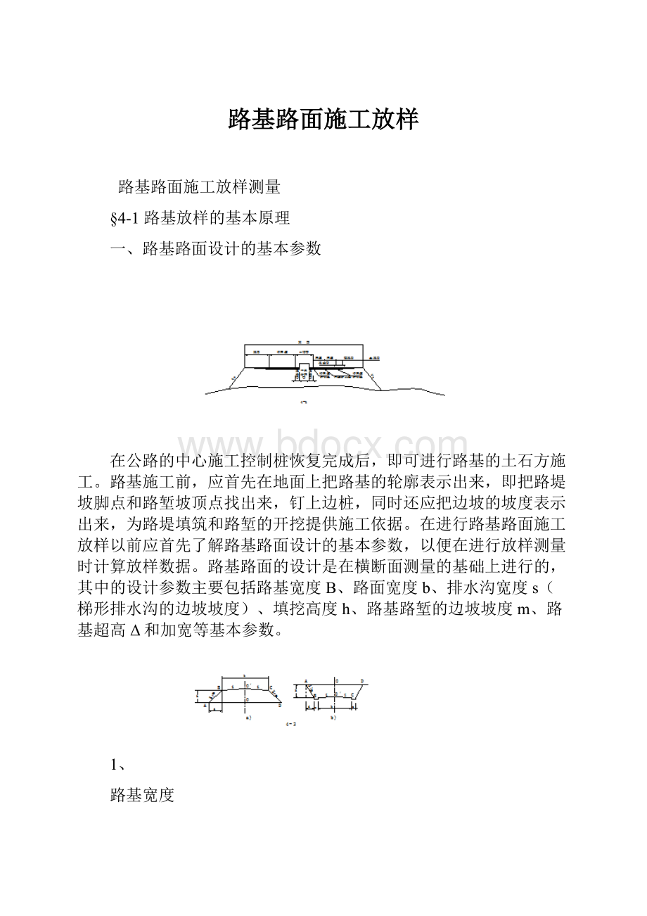 路基路面施工放样.docx