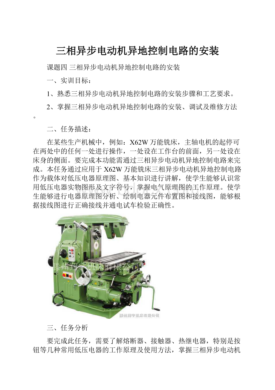 三相异步电动机异地控制电路的安装.docx_第1页