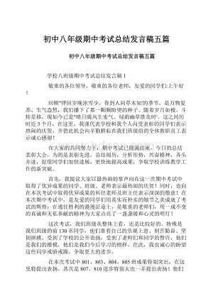 初中八年级期中考试总结发言稿五篇.docx