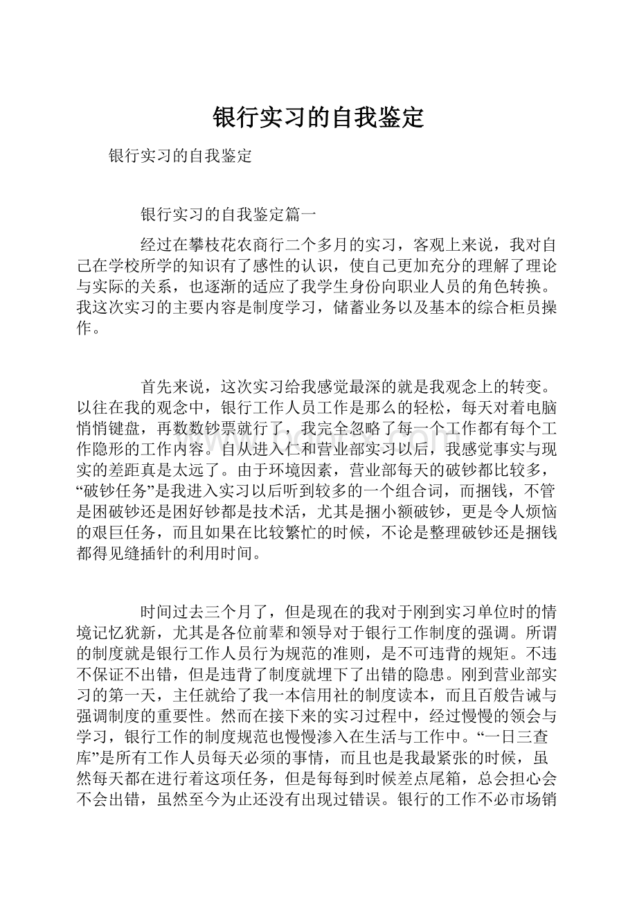 银行实习的自我鉴定.docx_第1页