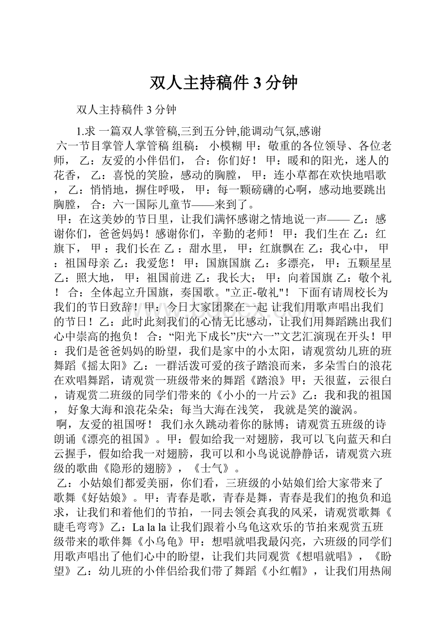 双人主持稿件3分钟.docx