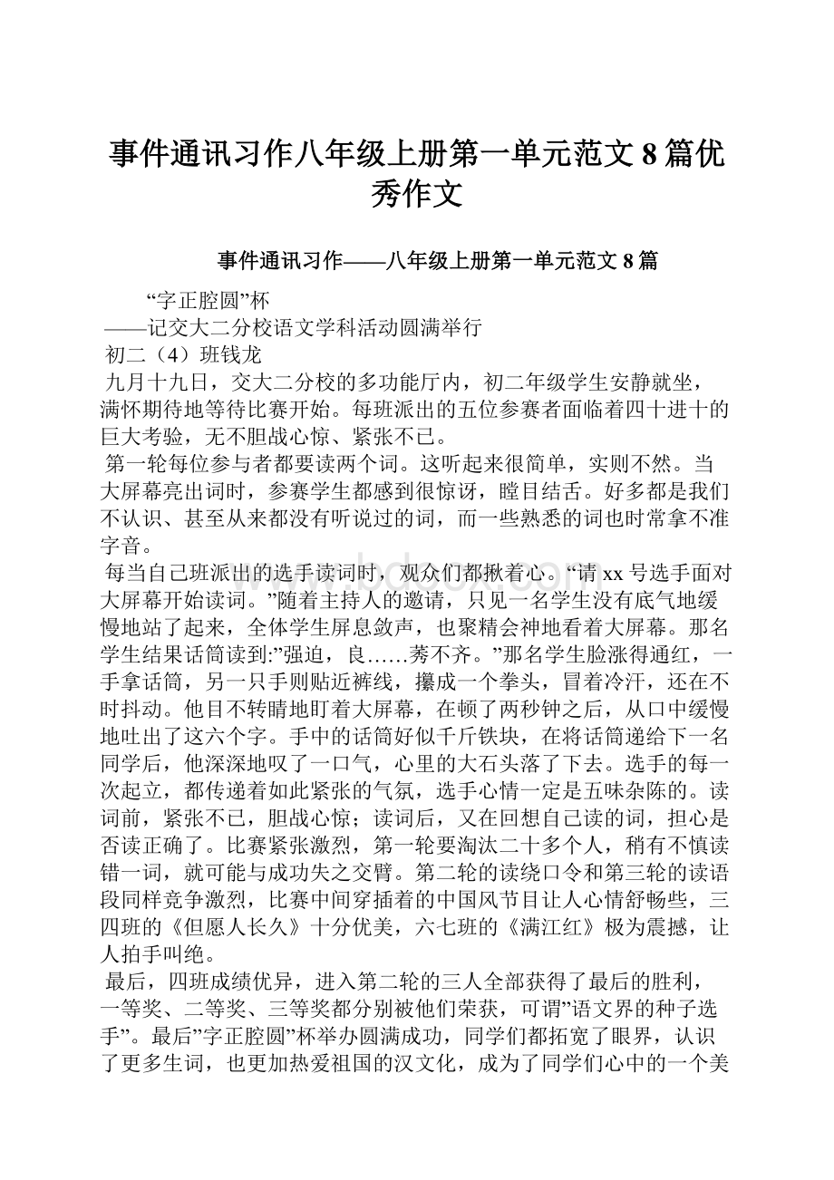 事件通讯习作八年级上册第一单元范文8篇优秀作文.docx