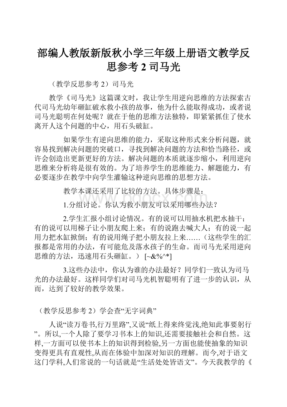 部编人教版新版秋小学三年级上册语文教学反思参考2司马光.docx