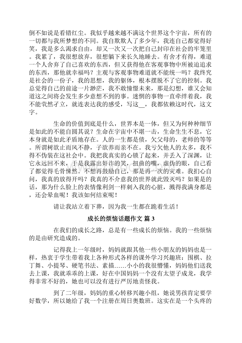 有关成长的烦恼话题作文合集八篇.docx_第2页