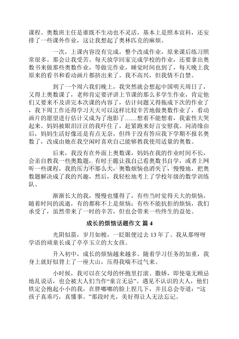 有关成长的烦恼话题作文合集八篇.docx_第3页