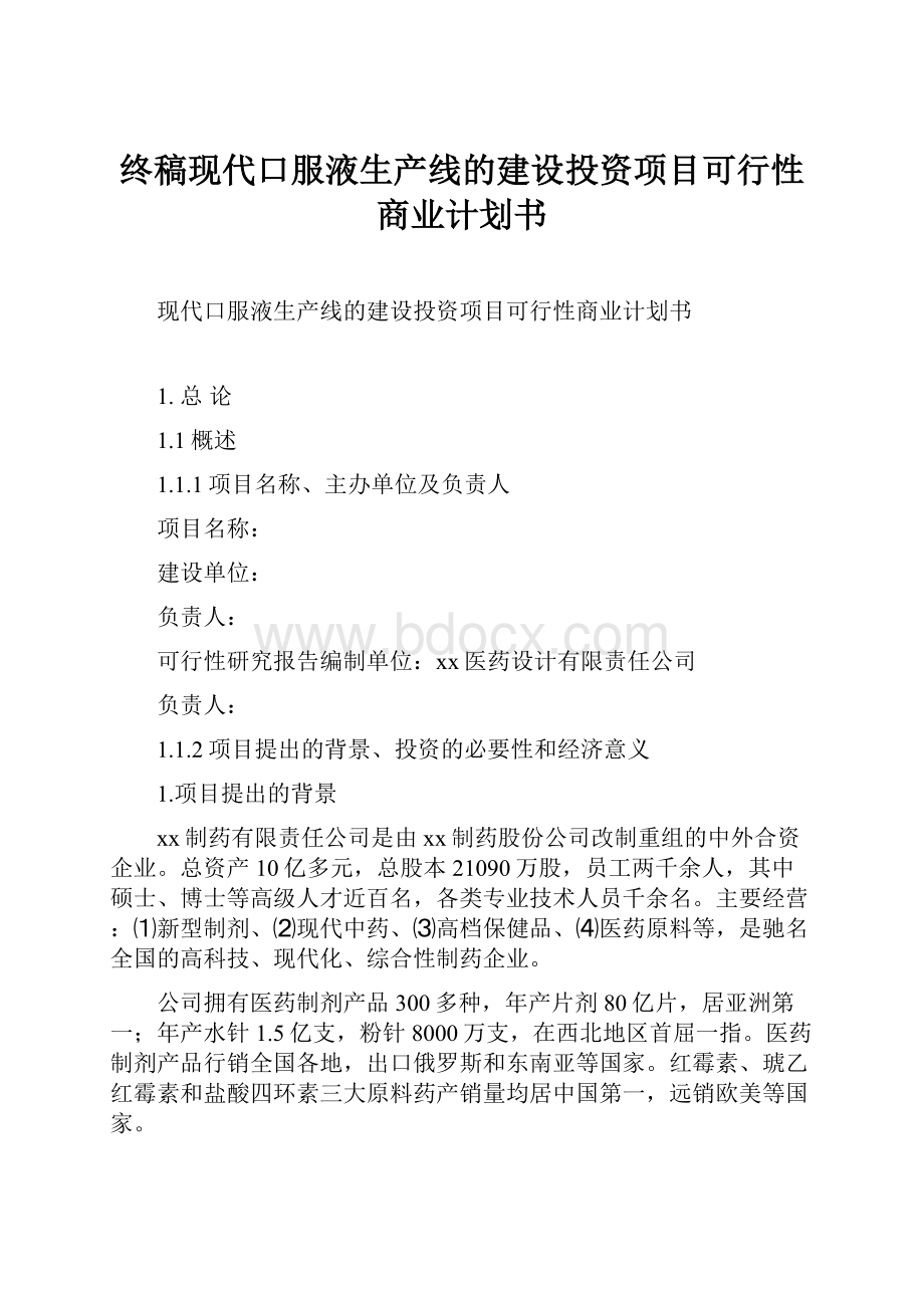 终稿现代口服液生产线的建设投资项目可行性商业计划书.docx_第1页