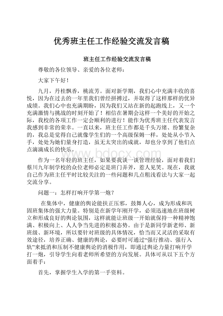 优秀班主任工作经验交流发言稿.docx_第1页