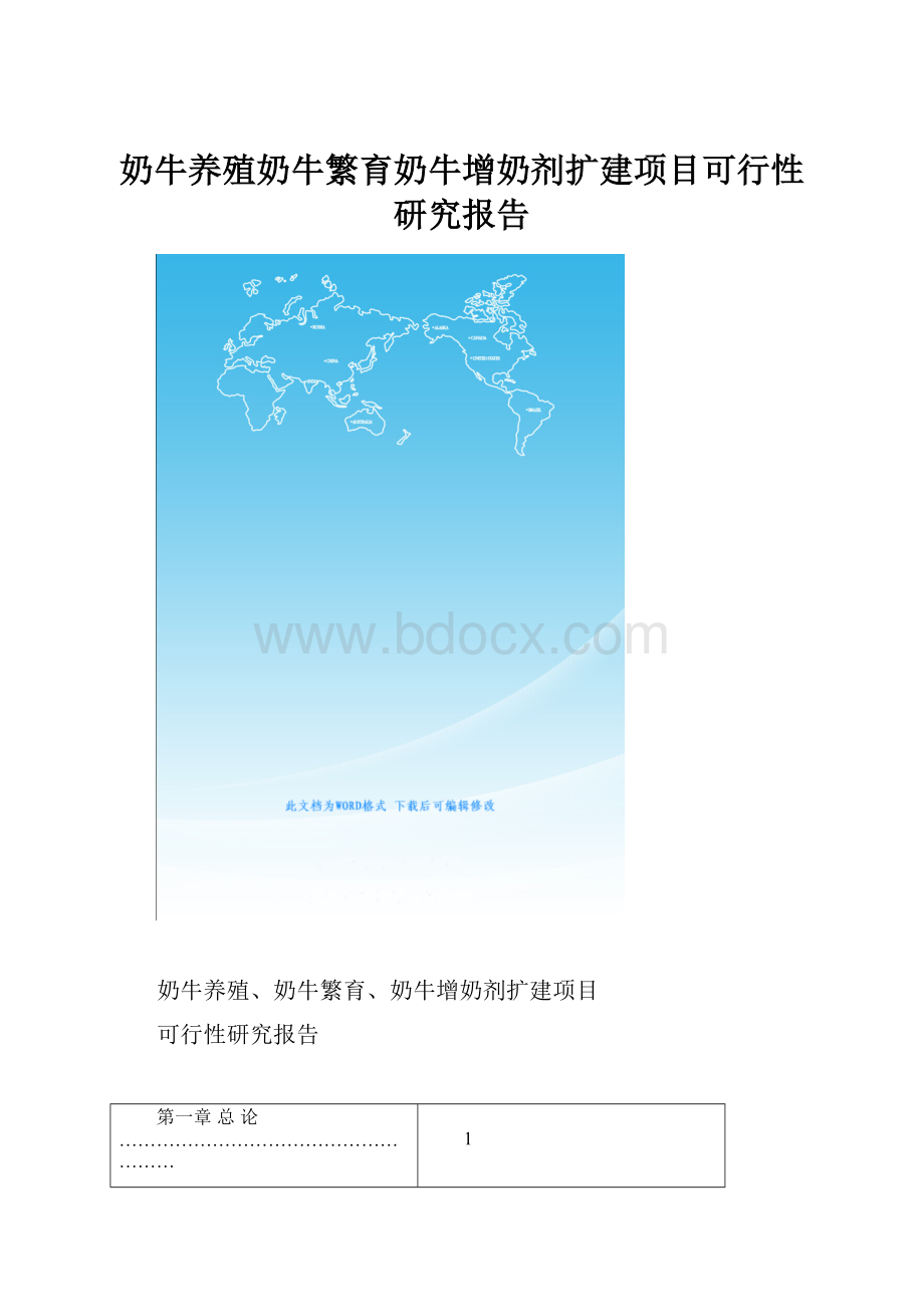 奶牛养殖奶牛繁育奶牛增奶剂扩建项目可行性研究报告.docx