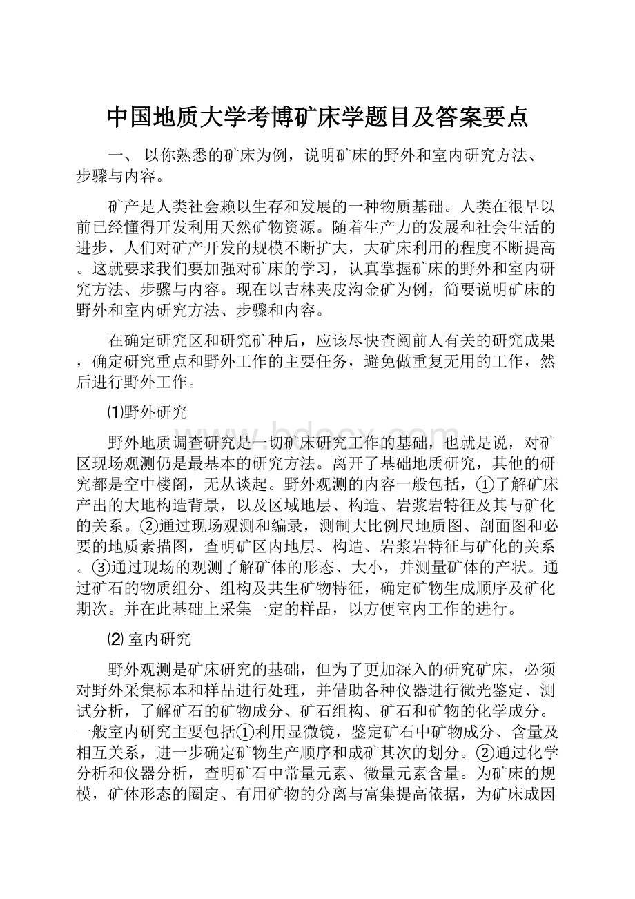 中国地质大学考博矿床学题目及答案要点.docx_第1页