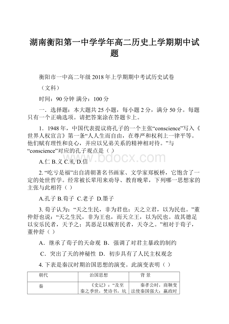 湖南衡阳第一中学学年高二历史上学期期中试题.docx_第1页