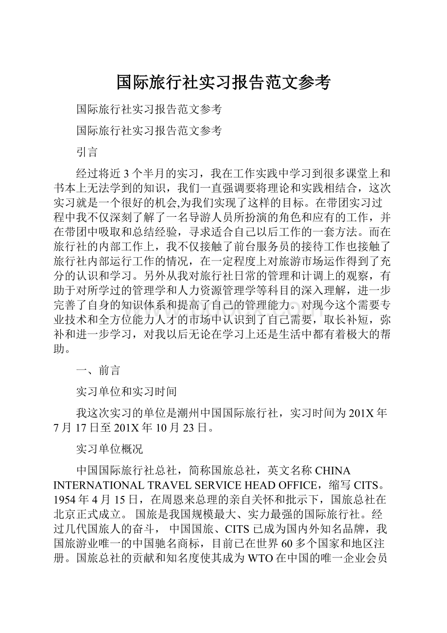 国际旅行社实习报告范文参考.docx_第1页