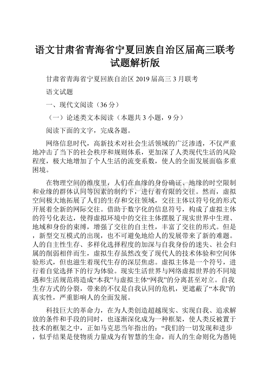 语文甘肃省青海省宁夏回族自治区届高三联考试题解析版.docx_第1页