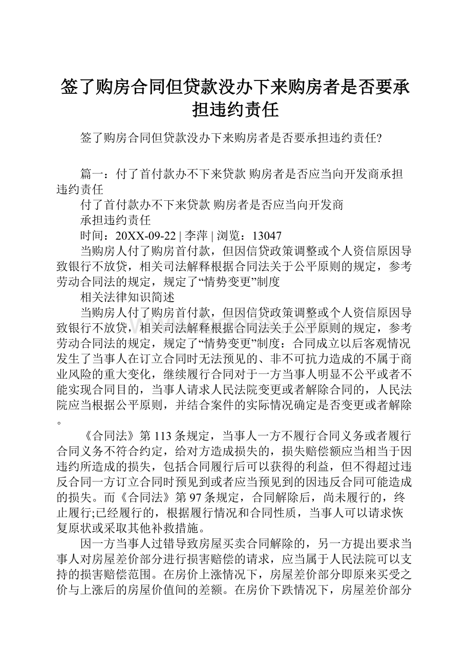 签了购房合同但贷款没办下来购房者是否要承担违约责任.docx