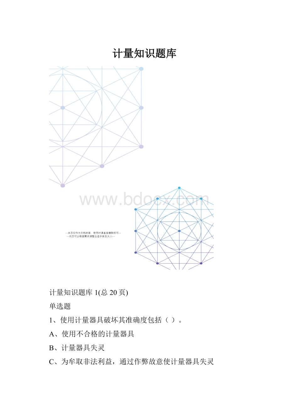 计量知识题库.docx