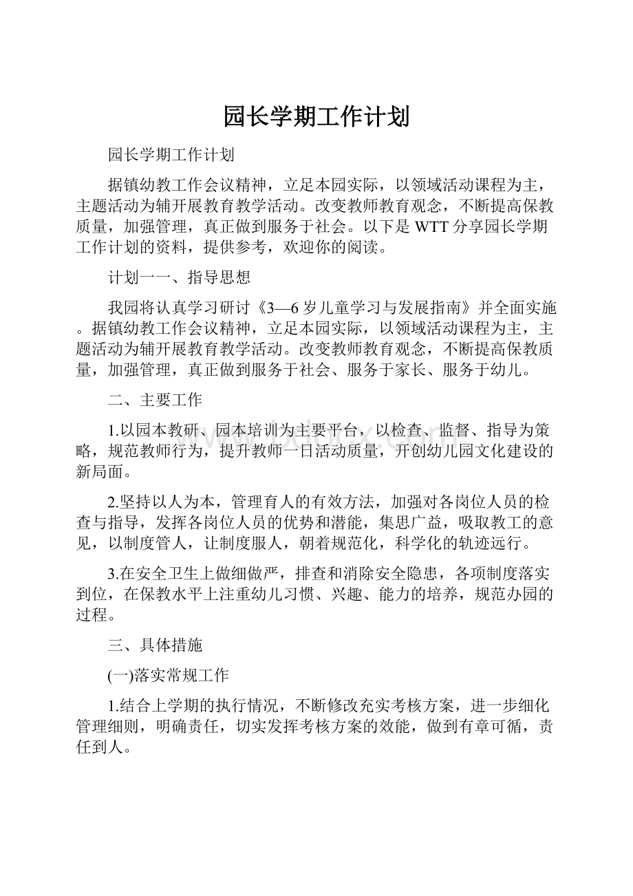 园长学期工作计划.docx