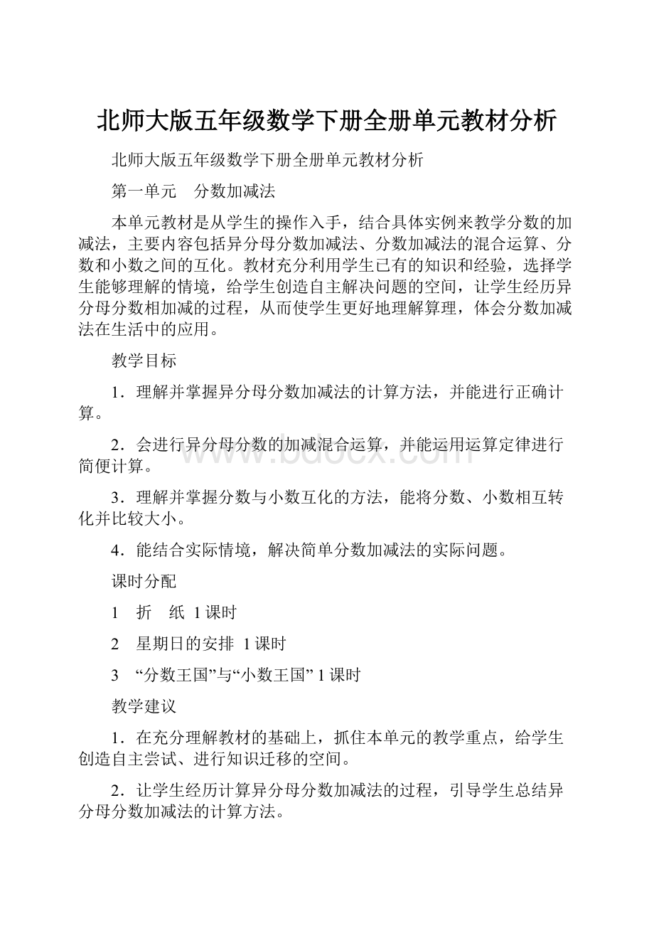 北师大版五年级数学下册全册单元教材分析.docx