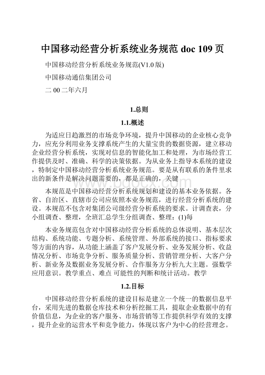 中国移动经营分析系统业务规范doc 109页.docx