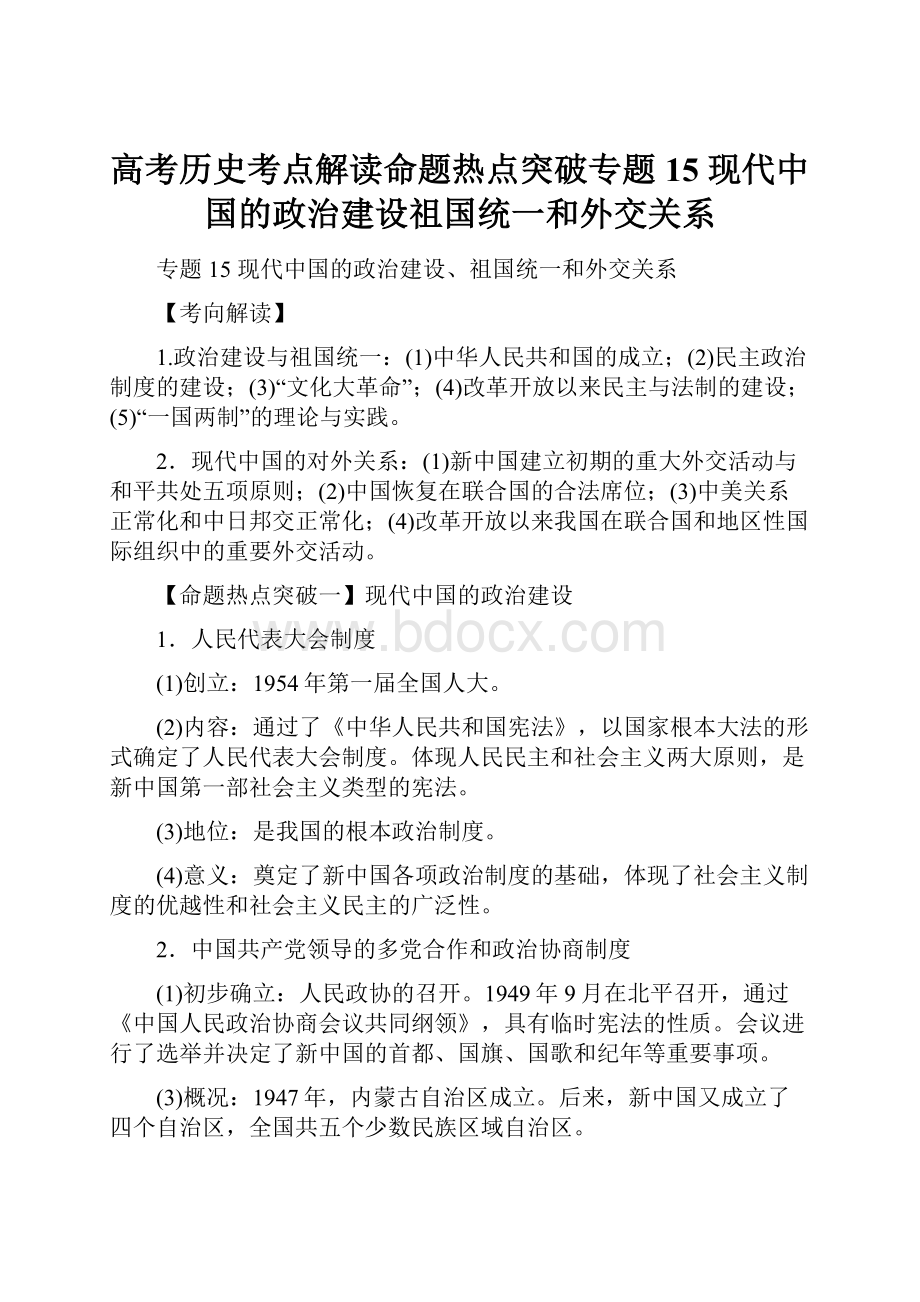 高考历史考点解读命题热点突破专题15 现代中国的政治建设祖国统一和外交关系.docx_第1页