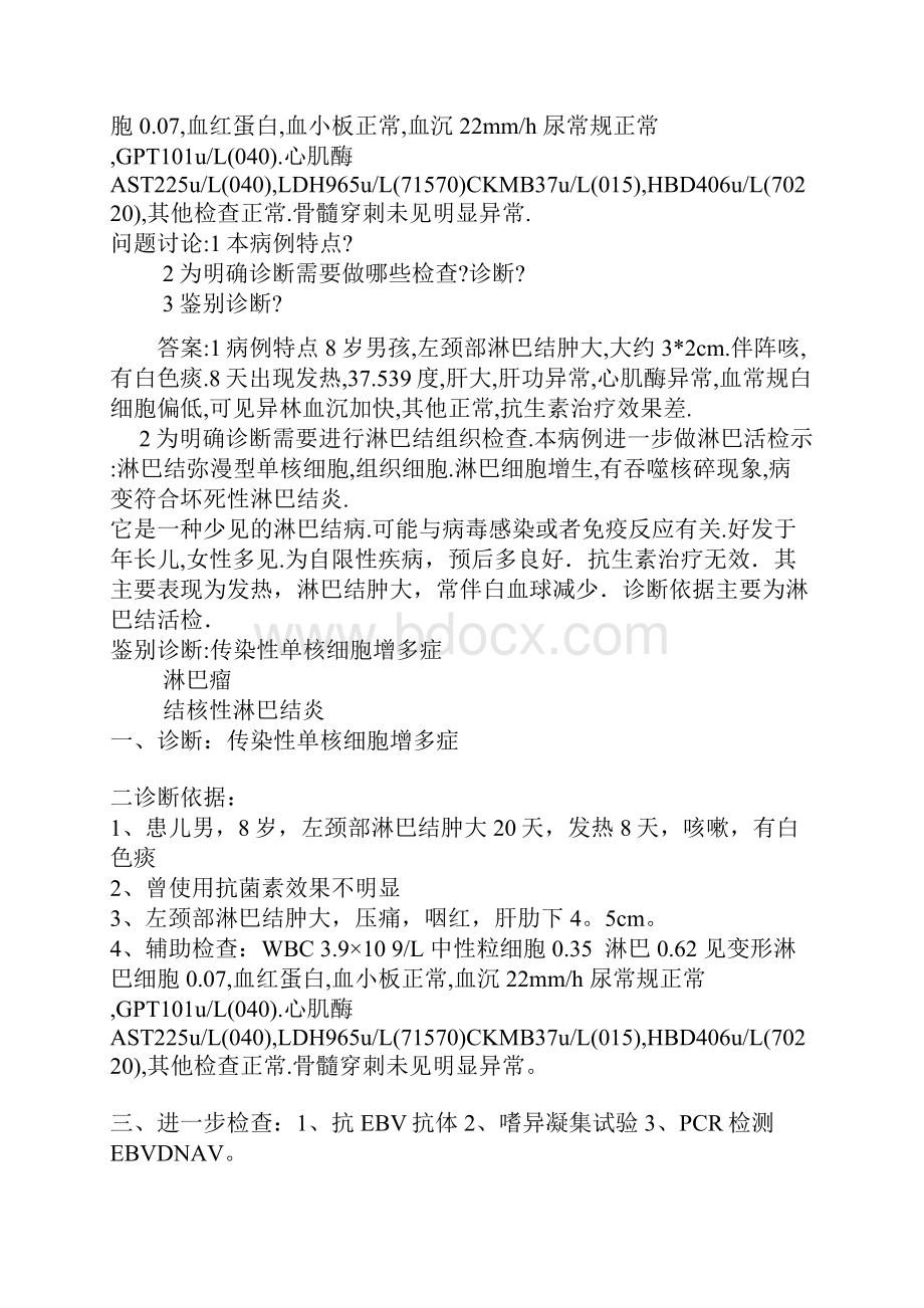 发热颈部淋巴结肿大病例讨论分析之欧阳化创编.docx_第2页