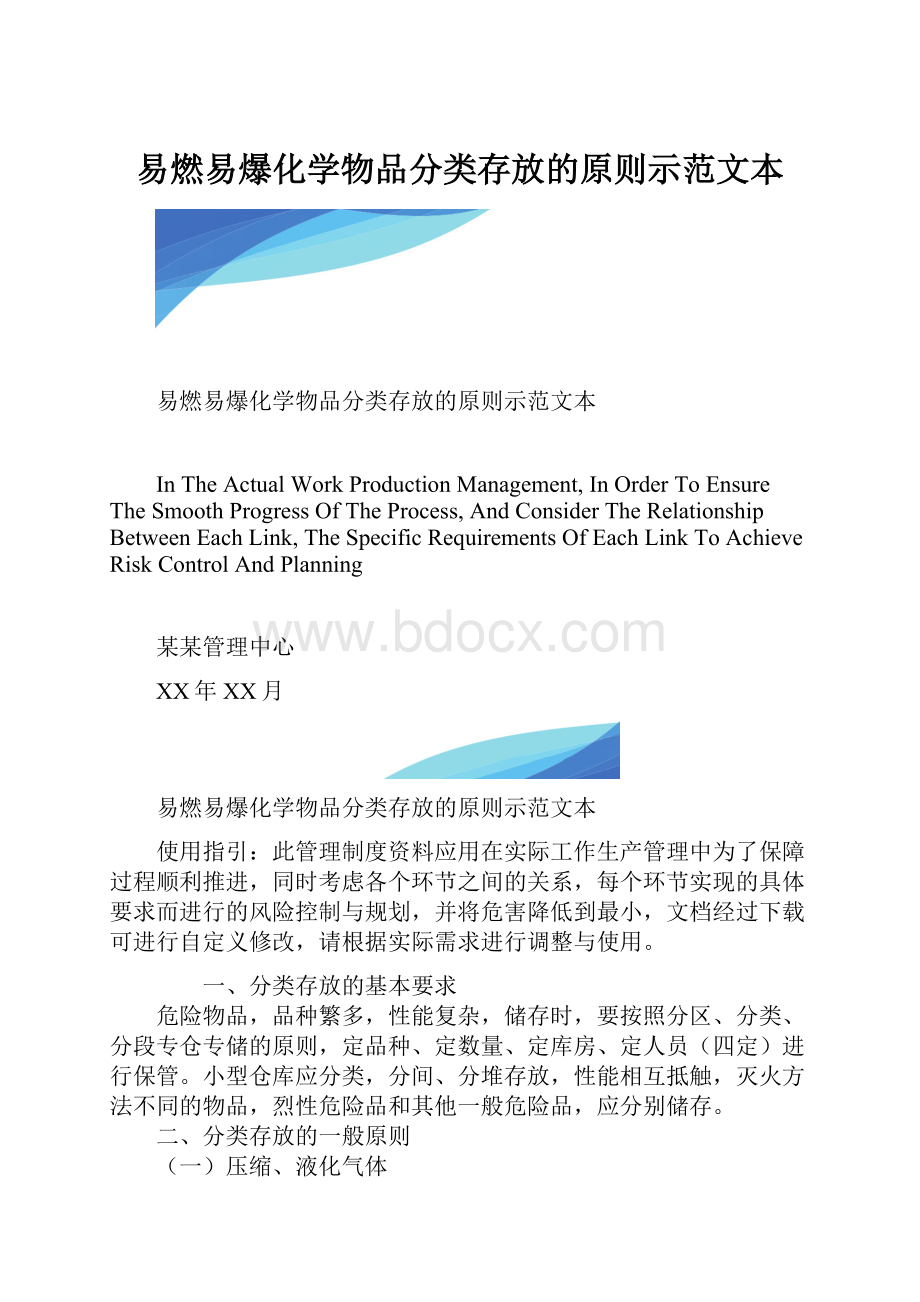 易燃易爆化学物品分类存放的原则示范文本.docx