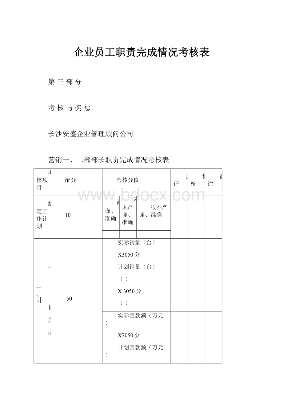 企业员工职责完成情况考核表.docx