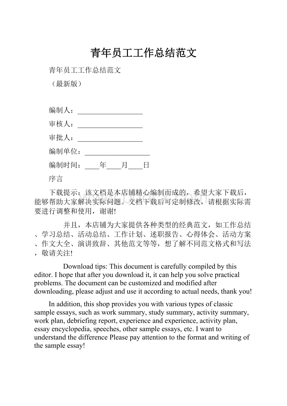 青年员工工作总结范文.docx