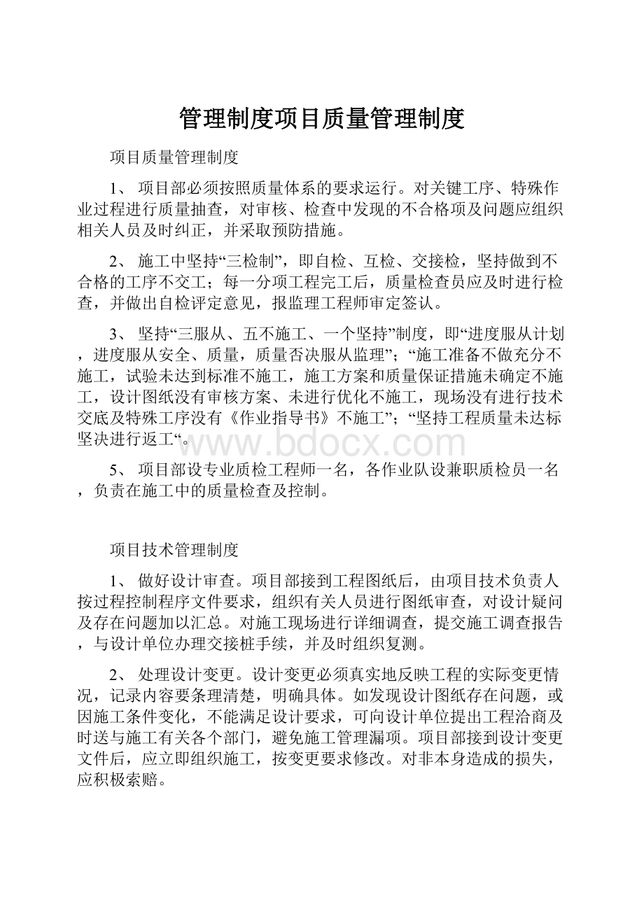 管理制度项目质量管理制度.docx