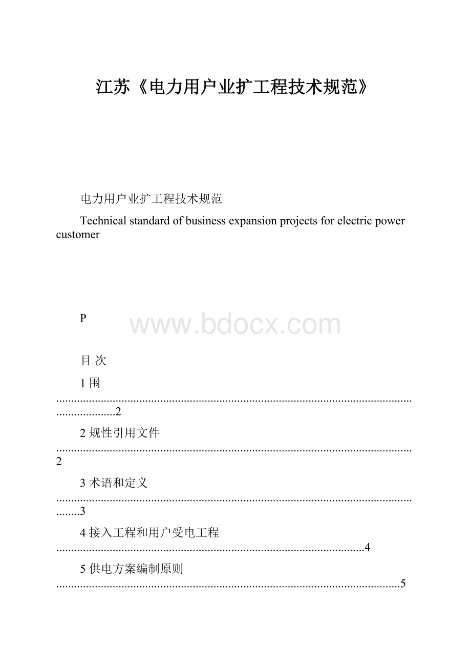 江苏《电力用户业扩工程技术规范》.docx_第1页