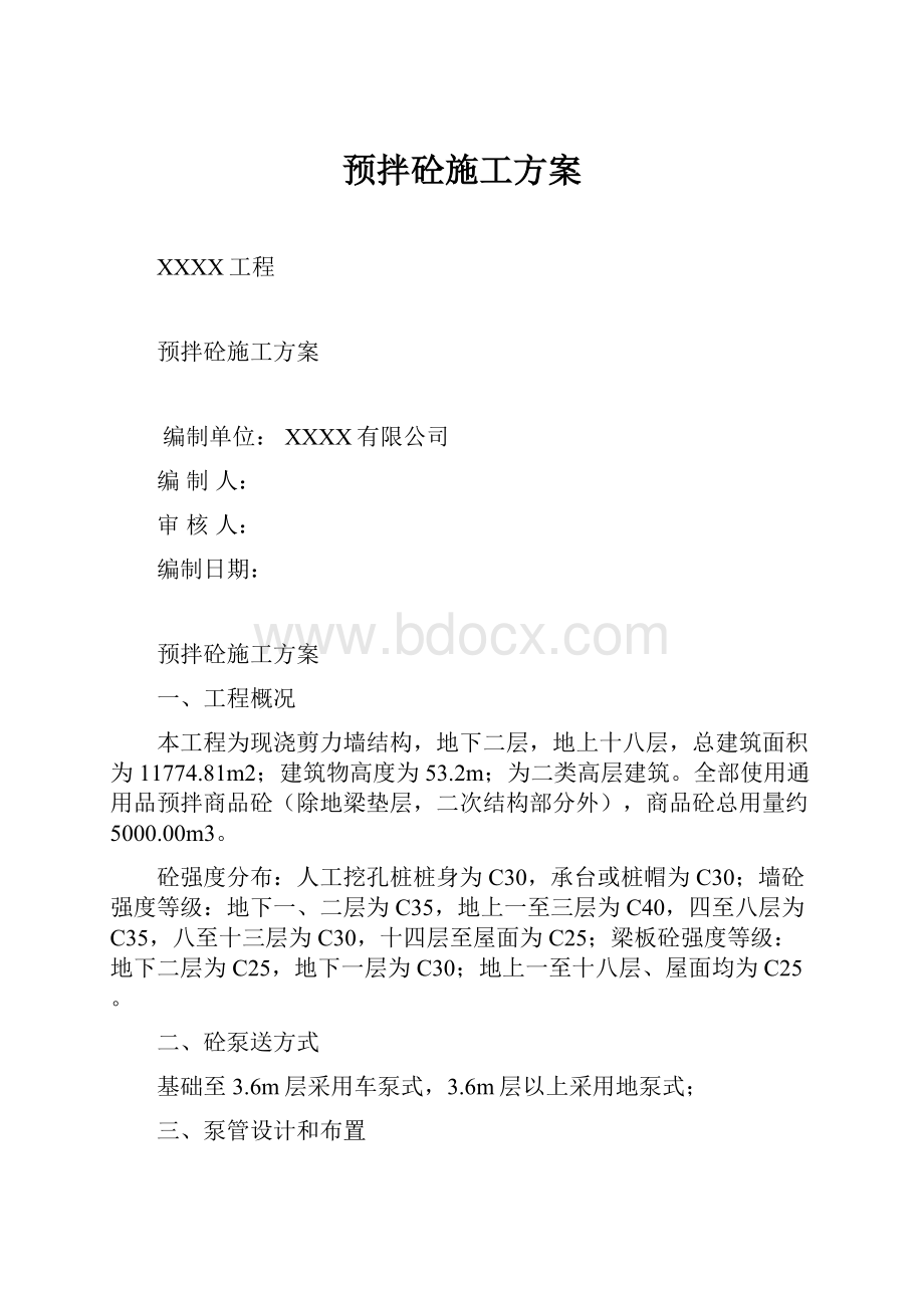 预拌砼施工方案.docx