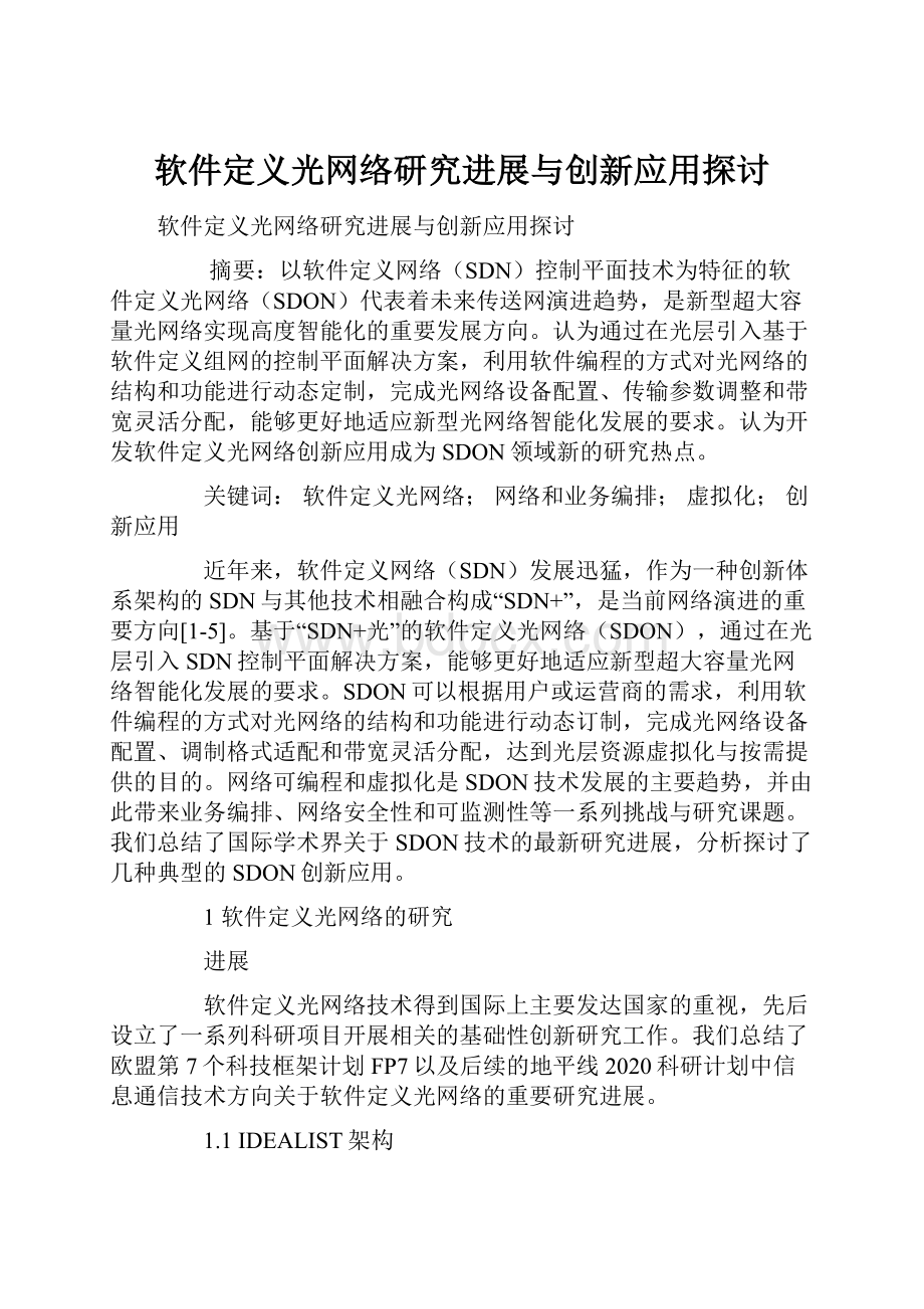 软件定义光网络研究进展与创新应用探讨.docx_第1页