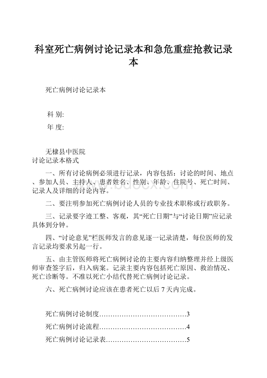 科室死亡病例讨论记录本和急危重症抢救记录本.docx