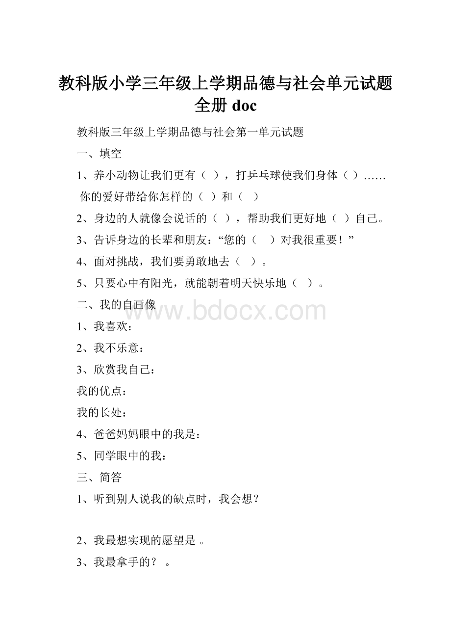 教科版小学三年级上学期品德与社会单元试题 全册doc.docx