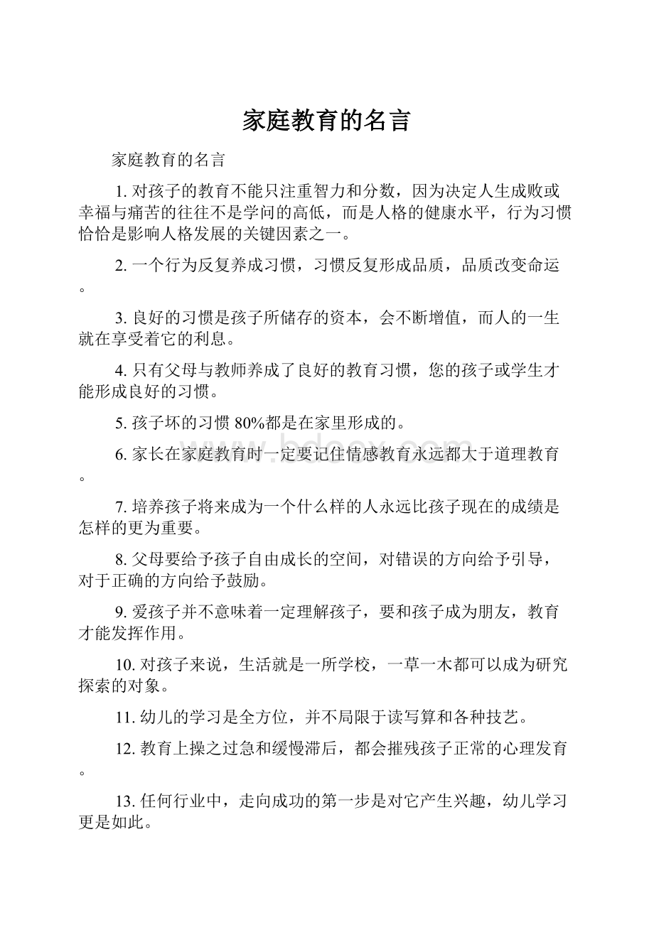 家庭教育的名言.docx