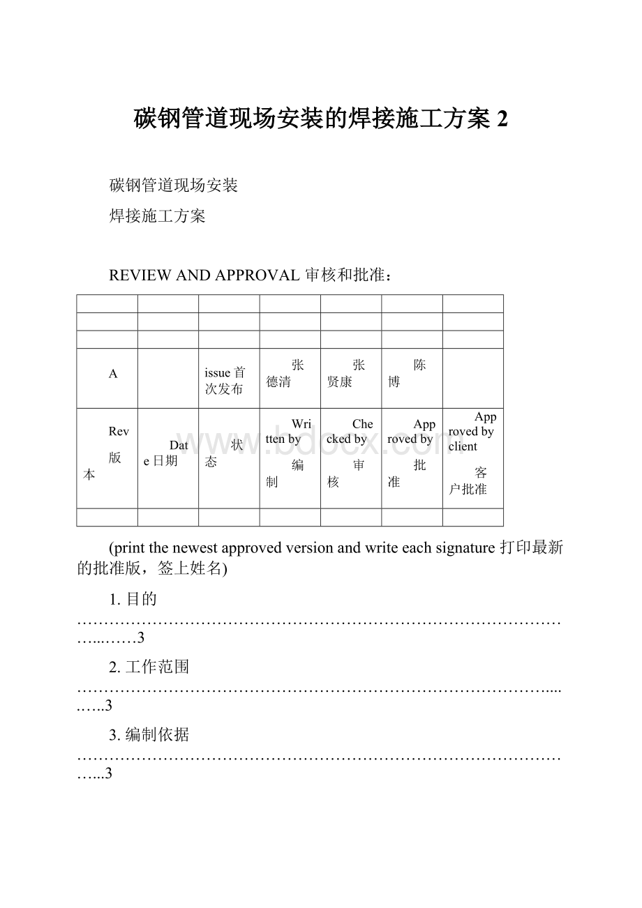 碳钢管道现场安装的焊接施工方案2.docx_第1页