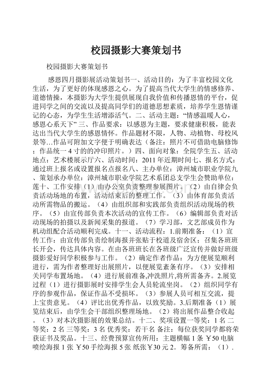 校园摄影大赛策划书.docx_第1页