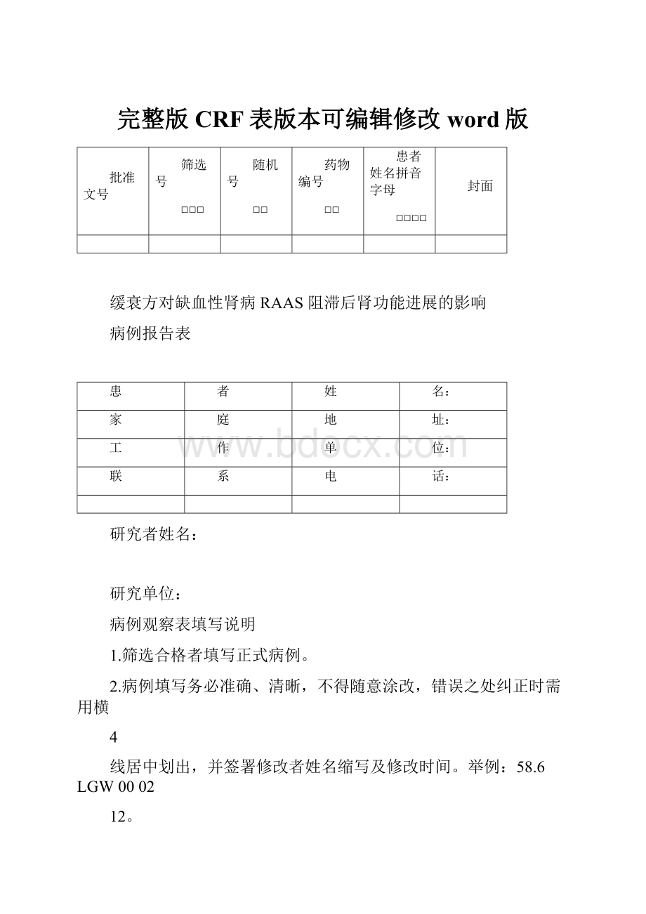 完整版CRF表版本可编辑修改word版.docx_第1页