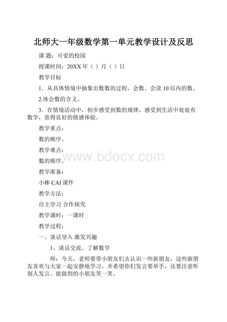 北师大一年级数学第一单元教学设计及反思.docx