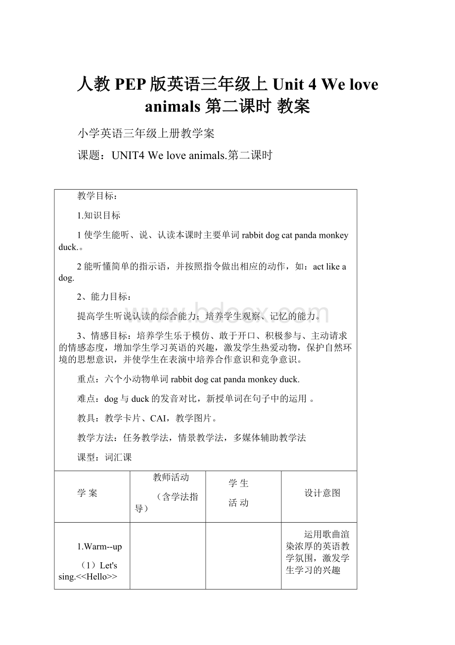 人教PEP版英语三年级上Unit 4 We love animals 第二课时 教案.docx_第1页