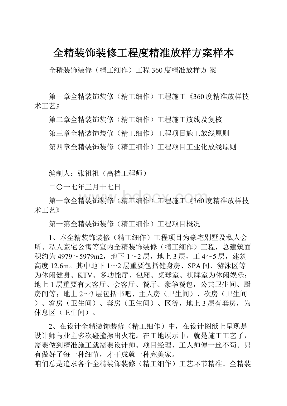 全精装饰装修工程度精准放样方案样本.docx_第1页