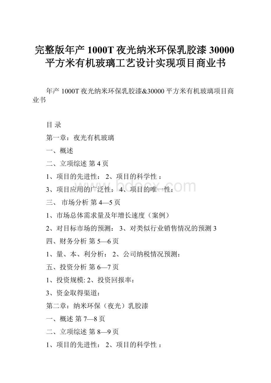 完整版年产1000T夜光纳米环保乳胶漆30000平方米有机玻璃工艺设计实现项目商业书.docx