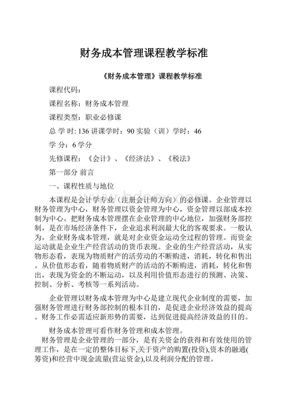 财务成本管理课程教学标准.docx