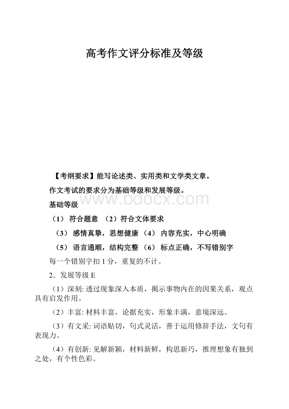 高考作文评分标准及等级.docx