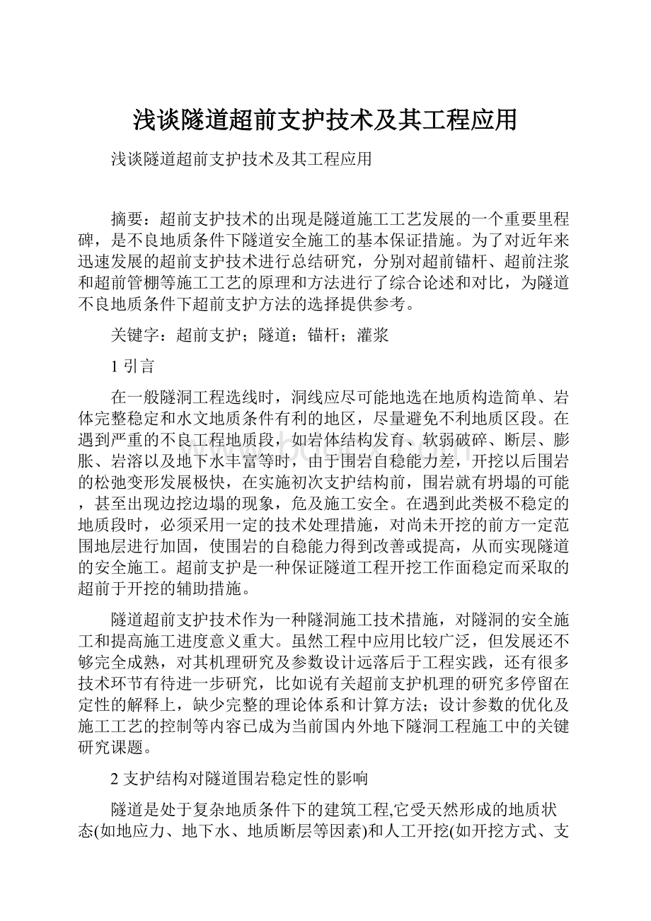 浅谈隧道超前支护技术及其工程应用.docx